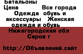 Батальоны Bottega Veneta  › Цена ­ 5 000 - Все города Одежда, обувь и аксессуары » Женская одежда и обувь   . Нижегородская обл.,Саров г.